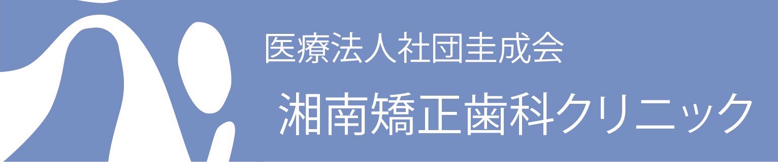 湘南矯正歯科クリニックへのリンク