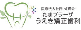 医療法人社団 虹瑛会 たまプラーザ うえき矯正歯科へのリンク