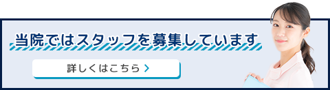 YGT矯正歯科クリニックでは、一緒に働いてくれるスタッフを募集しています!
