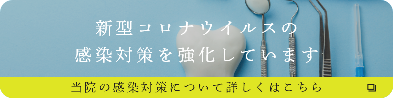 新型コロナウイルス感染対策を強化しています。