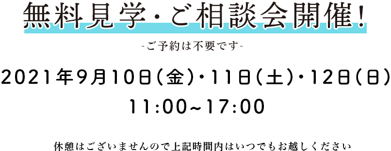 2021年9月3日(金)・4日(土)・5日(日)　11:00～17:00　無料見学・ご相談会開催！
